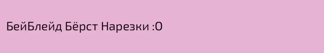 БейБлейд Бёрст Нарезки :O